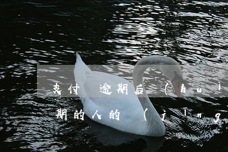 支付寶逾期后會(huì)怎么樣（支付寶逾期的人的經(jīng)歷）