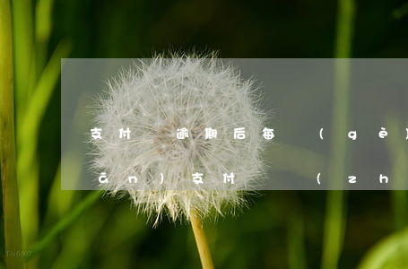 支付寶逾期后每個(gè)月還一點(diǎn) 支付寶長(zhǎng)時(shí)間逾期每個(gè)月都還一點(diǎn)沒(méi)事吧
