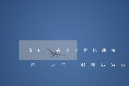 支付寶逾期后短信通知一次性結(jié)清-支付寶逾期后短信通知一次性結(jié)清賬單