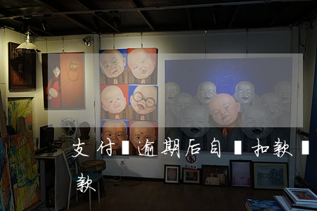 支付寶逾期后自動扣款嗎(支付寶到期自動扣款)