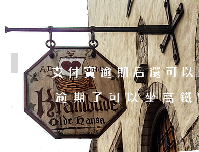 支付寶逾期后還可以坐高鐵嗎-支付寶花唄逾期了可以坐高鐵嗎