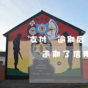 支付寶逾期后還清了多久才能辦信用卡（支付寶逾期了信用卡還能用嗎）