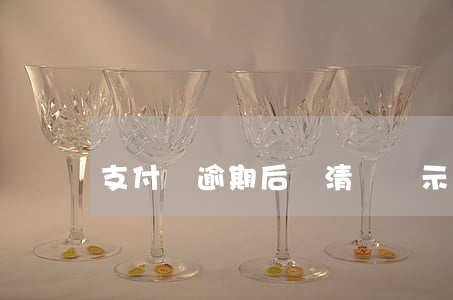 支付寶逾期后還清還顯示逾期
