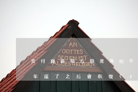 支付寶逾期后額度再也不漲了 支付寶逾期一年還了之后會恢復(fù)額度嗎