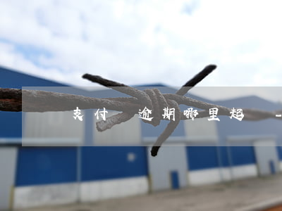 支付寶逾期哪里起訴-支付寶逾期哪里起訴