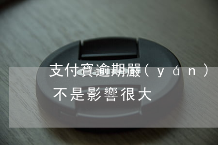 支付寶逾期嚴(yán)重嗎(支付寶逾期是不是影響很大)