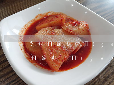 支付寶逾期四個(gè)月能貸房貸嗎(支付寶逾期一個(gè)星期還完了可以貸房貸嗎)
