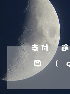 支付寶逾期四個(gè)月起訴(支付寶逾期四個(gè)月起訴)