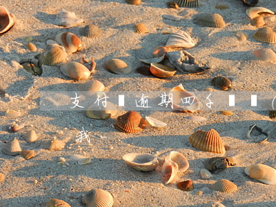 支付寶逾期四千塊說(shuō)是要起訴我-