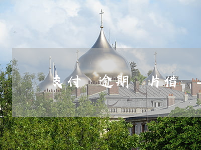 支付寶逾期圖片借唄-支付寶逾期圖片借唄