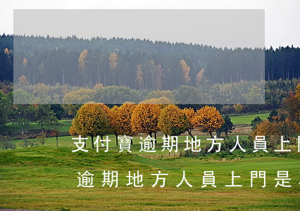 支付寶逾期地方人員上門是真的么-支付寶逾期地方人員上門是真的么