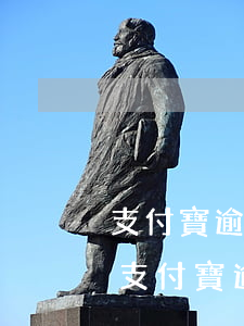 支付寶逾期外包上門調(diào)查取證 支付寶逾期外包上門調(diào)查取證