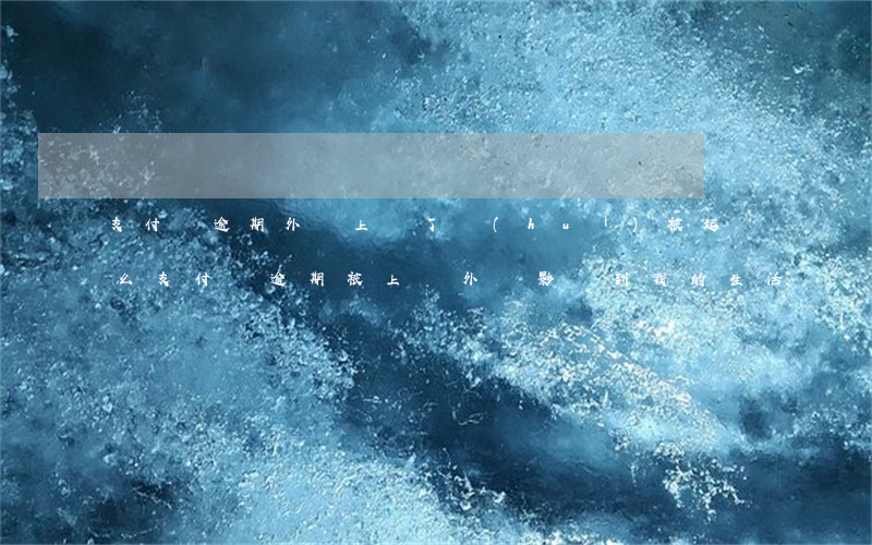 支付寶逾期外訪上門了會(huì)被起訴么(支付寶逾期被上門外訪,影響到我的生活這樣合法嗎)