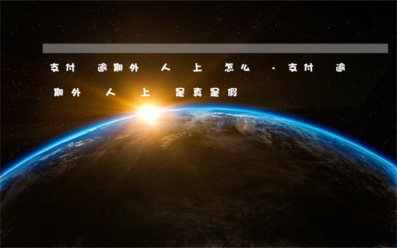 支付寶逾期外訪人員上門怎么辦-支付寶逾期外訪人員上門是真是假
