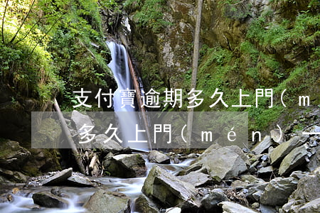 支付寶逾期多久上門(mén)(支付寶逾期多久上門(mén)一次)