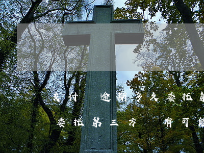 支付寶逾期多久委托第三方(支付寶逾期多久委托第三方,還有可能協(xié)商成功嗎)