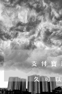 支付寶逾期多久就限制出行了(支付寶逾期多久可以使用)