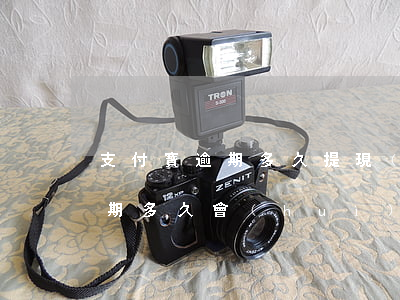支付寶逾期多久提現(xiàn)(支付寶逾期多久會(huì)催收)
