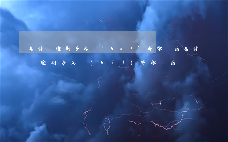 支付寶逾期多久會(huì)寄律師函(支付寶逾期多久會(huì)寄律師函)