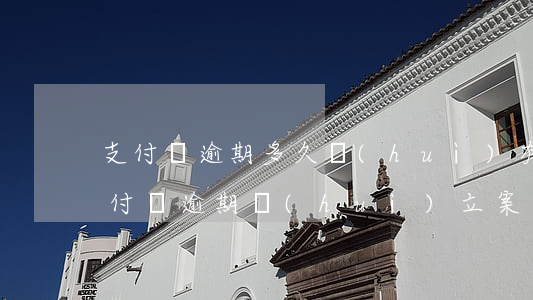 支付寶逾期多久會(huì)有法院介入(支付寶逾期會(huì)立案嗎)