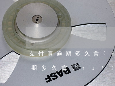 支付寶逾期多久會(huì)白戶(支付寶逾期多久會(huì)白戶)