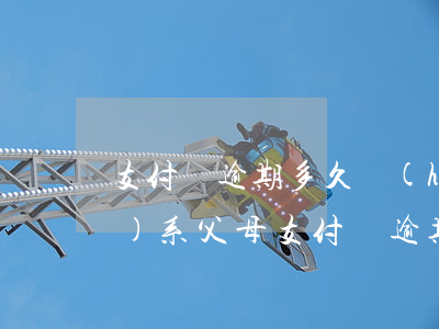 支付寶逾期多久會(huì)聯(lián)系父母(支付寶逾期會(huì)聯(lián)系家里人嗎)