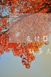 支付寶逾期多久會(huì)走訪 支付寶逾期多久會(huì)走訪