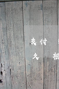 支付寶逾期多久會到法院起訴(支付寶逾期多久會被起訴會收到判決書一)