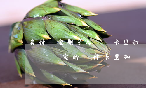 支付寶逾期多久會從卡里扣錢(支付寶逾期后會從綁定的銀行卡里扣錢嗎)