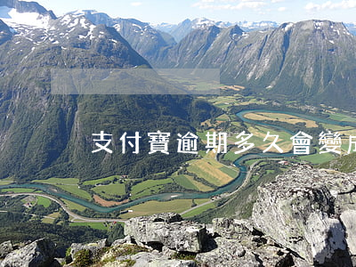 支付寶逾期多久會變成老賴