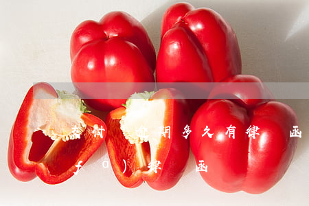 支付寶逾期多久有律師函(支付寶逾期會發(fā)律師函嗎?)