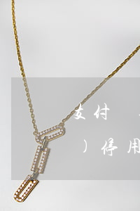 支付寶逾期多久賬號(hào)會(huì)停用-支付寶逾期停用了,款還完啦什么時(shí)候可以用