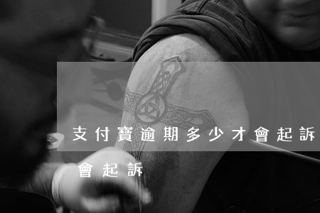 支付寶逾期多少才會起訴(支付寶逾期多少錢會起訴)