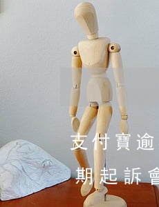 支付寶逾期多少會(huì)判刑（支付寶逾期起訴會(huì)被判刑嗎）
