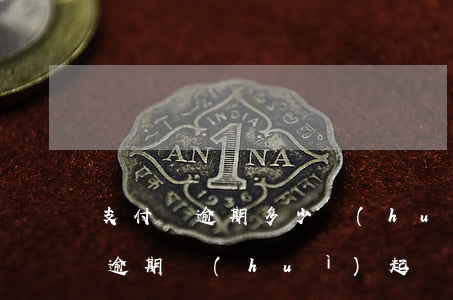 支付寶逾期多少會(huì)被起訴(支付寶逾期會(huì)起訴么)