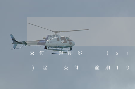 支付寶逾期多長時(shí)間會(huì)起訴（支付寶逾期19000多久會(huì)起訴）