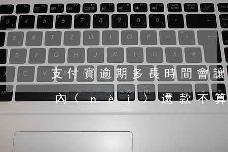 支付寶逾期多長時間會讓還本金 支付寶幾天內(nèi)還款不算逾期