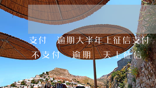 支付寶逾期大半年上征信 支付寶逾期幾天上不支付寶逾期幾天上征信