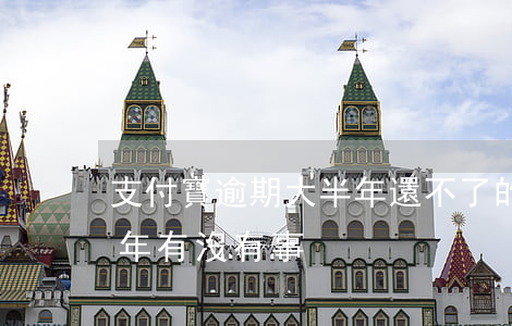 支付寶逾期大半年還不了的人(支付寶逾期2年有沒有事)
