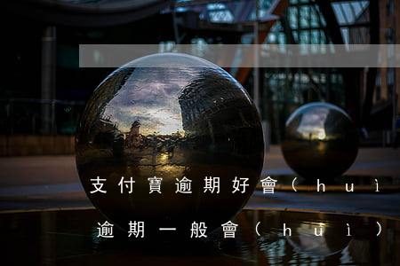 支付寶逾期好會(huì)被起訴嗎(支付寶逾期一般會(huì)起訴嗎)