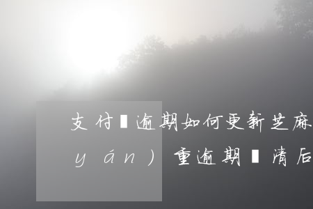 支付寶逾期如何更新芝麻信用-支付寶嚴(yán)重逾期還清后要多久恢復(fù)芝麻信用分