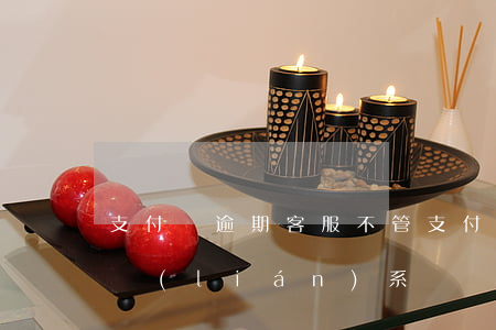 支付寶逾期客服不管 支付寶逾期可以跟客服聯(lián)系嗎