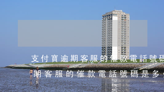 支付寶逾期客服的催款電話號碼-支付寶逾期客服的催款電話號碼是多少