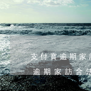 支付寶逾期家訪人選要家里人簽字-支付寶逾期家訪合法嗎