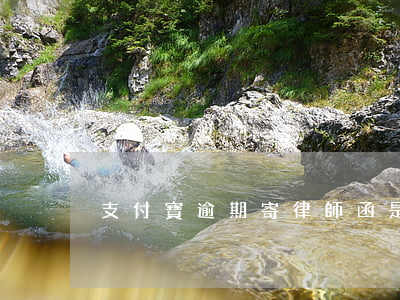 支付寶逾期寄律師函是真的嗎