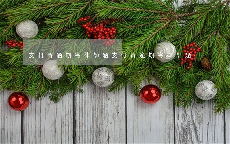 支付寶逾期寄律師涵(支付寶逾期寄律師涵)
