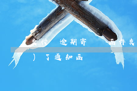 支付寶逾期寄違約函件(支付寶逾期發(fā)了通知函)