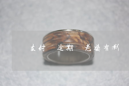 支付寶逾期對老婆有影響嗎