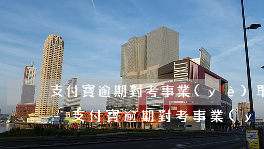 支付寶逾期對考事業(yè)單位有影響嗎-支付寶逾期對考事業(yè)單位有影響嗎知乎
