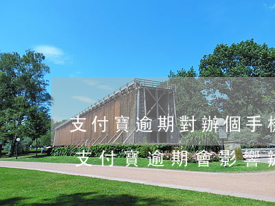 支付寶逾期對辦個手機(jī)卡有影響嗎(支付寶逾期會影響辦手機(jī)卡嗎)